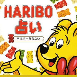 Haribo占い Kumagumi Uranai Twitter