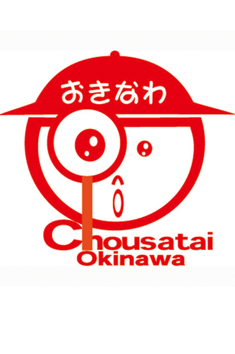 ＮＰＯ法人調査隊おきなわの情報ＴＶ番組「うちなータイム」制作局アカウントです。うちなータイムは教科書に載らない沖縄、未来に残したい沖縄の工芸文化、沖縄のマブイ（魂）を伝える琉球アーティストなど、マニアックな沖縄を紹介する番組です。