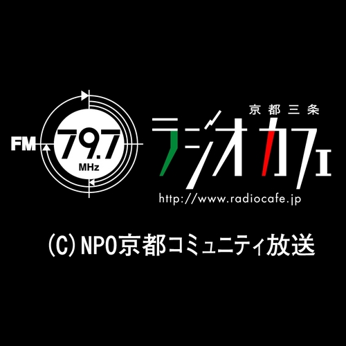 FM797京都三条ラジオカフェで放送されている番組のPodcastを紹介しています。