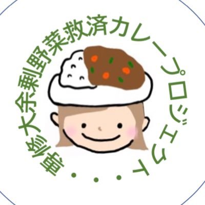 専修大学のカレープロジェクトメンバーです。食品ロス問題の認知度を高めるイベントを企画しています！