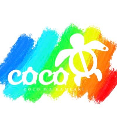 『coco⭐︎kame』【公式】応援ありがとうございました、また逢いましょうね！