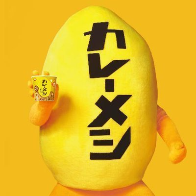 カレーメシくん on X: カレーメシくん on X: