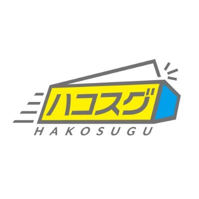 HakosuguJapan's profile picture. オーダーメイドのパッケージが作れるWEBサイト 「ハコスグ」です！    経験豊富な箱づくりのプロフェッショナル集団が、ぴったりなハコをスグお届けします！ #パッケージ #オリジナルパッケージ #オンライン商談