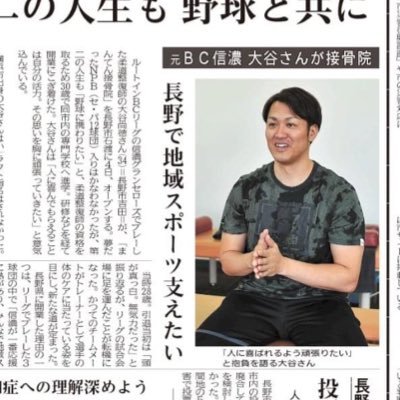 元信濃グランセローズ選手⚾️2010年bcリーグ首位打者🏅長野市石渡にてまんてん接骨院開業💪院長大谷尚徳💪宜しくお願い致します🙇‍♂️ 世田谷学園〜立正大学〜FedEx〜群馬ダイヤモンドペガサス〜信濃グランセローズ