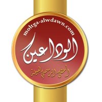 ملتقى قبيلة الوداعين (@alwadaein) 's Twitter Profile Photo ملتقى قبيلة الوداعين (@alwadaein) 's Twitter Profile Photo