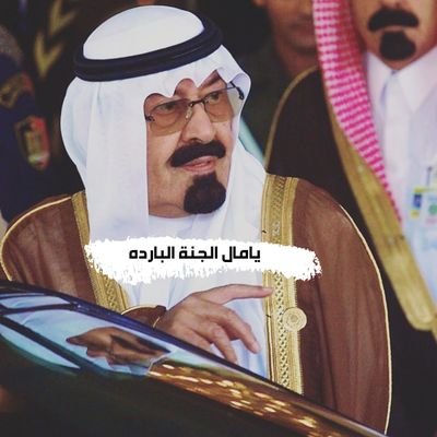 رحم الله الملك الصالح عبدالله بن عبدالعزيز آل سعود