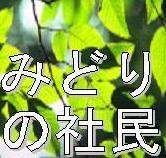 粉もんの街大阪から、東トルキスタン(ウイグル)の人権侵害と沖縄の基地問題の解決を追求しつつ、自然と人間が共生する社会を目指す社民主義・環境派を応援し、脱原発を世界に広める発信をしています。敵を作り、マスコミを操作し、パフォーマンスに偏って、市民の財産と健康を崩壊させている維新の会から大阪の未来を取り戻しましょう！