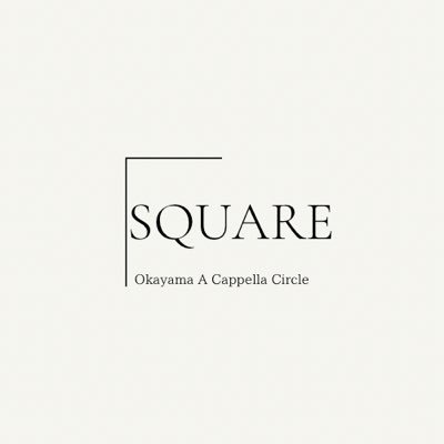 Okayama A Cappella Circle SQUARE と申します 「誰でも入れるアカペラサークル」をコンセプトとして アカペラ始めたい人が集まってくる広場のようなサークルを目指してます。 初心者、経験者、とにかくだれもが簡単にアカペラを square.okayama@gmail.com