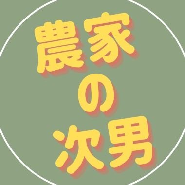 山形県　庄内　酒田市の兼業農家の民リトルトゥース　おひさま　加藤純一　衛門　　今は農業してない
庄内は風が強い。ラジオとラーメンが趣味