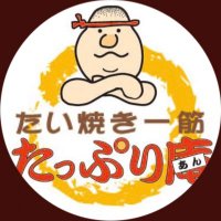 たい焼き一筋たっぷり庵本店【公式】 (@tapurian) Twitter profile photo