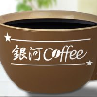 銀河コーヒー(@gingacoffee) 's Twitter Profile Photo