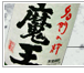 埼玉県鴻巣市緑豊かな田園地帯にある酒屋です。独自の仕入れルートより魔王やその他レア焼酎などを販売しています。ぐるなび食市場店も好評です。http://t.co/yTNNSZGrg6 日本一の通販酒店を目指しています！応援してください