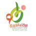فريق بركاء الخيري (@barkacteam) Twitter profile photo فريق بركاء الخيري (@barkacteam) Twitter profile photo