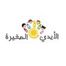handst2020's profile picture. رؤيتنا: توفير بيئة تعليمية ترفيهية ثقافية لبناء جيل مبدع وموهوب.. نستقبل أطفالكم بكل حب من الساعة ٦ صباحاً وحتى ٨ مساء .. جوال المركز : 0504744922