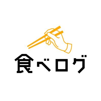 「食べログ」の公式アカウントです。食べログマガジンの最新グルメニュースから、食べログアプリの便利な使い方など、耳寄りな