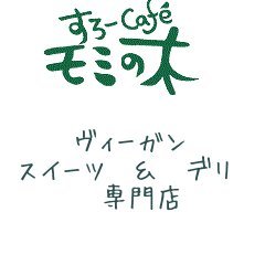 低糖質 グルテンフリー ビーガン スイーツ通販専門店 モミの木 通販で全国にお届け Slowcafe Momi Twitter 低糖質 グルテンフリー ビーガン スイーツ通販専門店 モミの木 通販で全国にお届け Slowcafe Momi Twitter