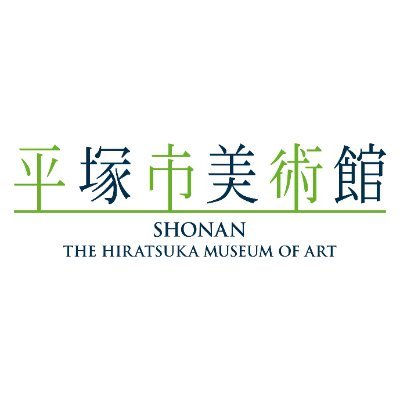 平塚市美術館の公式アカウントです。展覧会やワークショップ、施設情報などを発信します。
※コメントに対する返信は行いませんのでご了承ください。