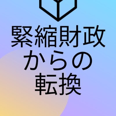 緊縮財政を脱却し、日本を立て直すことに全力を注ぎます。