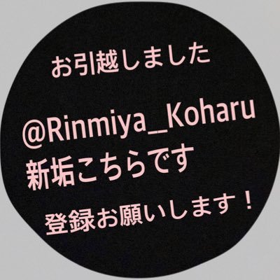 Koharu__Rinmiya's profile picture. pass忘れでお引越しとなりました。「@Rinmiya__Koharu」フォローお願いします。