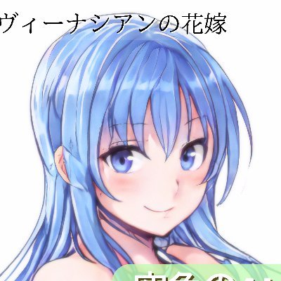 SFテイストの異世界ファンタジー『自宅で寝てても経験値ゲット！』とAIが進化してシンギュラリティを超えた世界での愛を描くSF『ヴィーナシアンの花嫁』を公開中。それぞれ科学的に現実世界の驚くべき構造を解明する話で、読むと人生観が変わります https://t.co/DlAfkQ8mQe