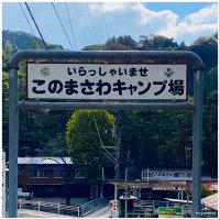 【公式】このまさわキャンプ場 (@konomasawacamp) 's Twitter Profile