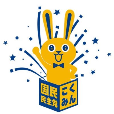 国民民主党山形県連(総支部連合会)公式アカウントです。よろしくお願いします❗️ (since 2020 Sep. 26) 〒990-0031 山形市十日町2-2-51 #国民民主党山形県連