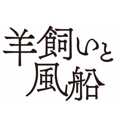 映画『羊飼いと風船』公式ツイッター🐏／世界が絶賛した人間ドラマ！牧畜民の家族に押し寄せる近代化の波。母の胸には秘められた葛藤があった…果たして彼女が選ぶ道とは？／チベット映画の先駆者ペマ・ツェテン待望の劇場初公開作／シネスイッチ銀座ほかにて絶賛上映中🎈