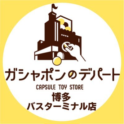 ガシャ活がもっと豊かになる“ガシャポンのデパート博多バスターミナル店”の公式アカウントです。
入荷情報や売り切れ情報を随時お知らせいたします。お問合せは公式ホームページをご覧ください。