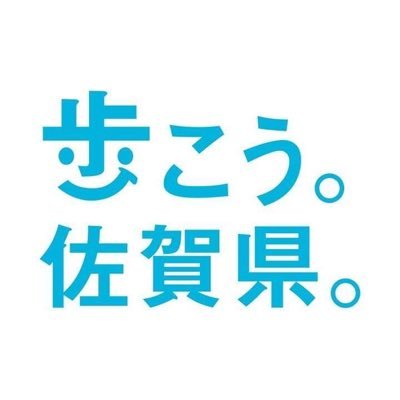 佐賀県が運営する「歩こう。佐賀県。」公式アカウントです。 たくさんの人が「歩こう」と思えるまちをめざして、様々な活動情報を発信します。