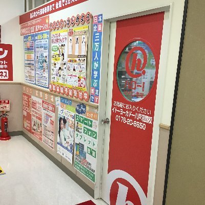 イトーヨーカドー八戸沼館店2階にあるパソコン教室です♪無料体験のお申込み→https://t.co/gVHeKLa3HH
お電話でのお問合せ→0178-20-8650
八戸市沼館4-7-111 イトーヨーカドー八戸沼館店2F