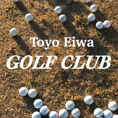 東洋英和女学院大学体育会ゴルフ部 新四年生は就職活動中です ゴルフ部は大学四年の九月まで活動するので とても充実した学生生活が送れますよ T Co Zytcpqurkx 東洋英和女学院大学体育会ゴルフ部 新四年生は就職活動中です ゴルフ部は大学四年の九月まで活動するので とても充実した学生生活が送れますよ T Co Zytcpqurkx