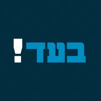 בעד!