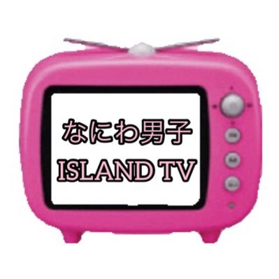 公式のISLAND TV 更新情報から発信されたなにわ男子関連のツイートを残すためのアカウントです💕 昔の動画に『いいね！』してなにわ男子を応援しましょ！フォローはご自由にどうぞ😊 別アカ→@sm610725 なにわ男子絶賛応援中💙❤️💚💜🧡💗💛