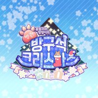 방콕! 흡혈귀와 멍멍이의 방구석 크리스마스(@RK_X_mas) 's Twitter Profileg