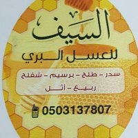السيف للعسل البري (@fzbb13mu4vl4ogi) Twitter profile photo