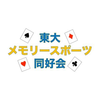 東京大学メモリースポーツ同好会は、東大の構成員による記憶術や記憶力競技を楽しむサークルです。(現在非公認)
記憶術、記憶力競技に興味のある方はDM下さい!初心者大歓迎です!
