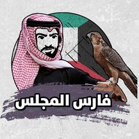 فارس المجلس (@faris_majlis) 's Twitter Profile Photo فارس المجلس (@faris_majlis) 's Twitter Profile Photo