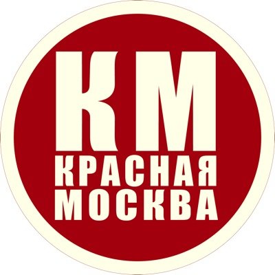 Красная Москва