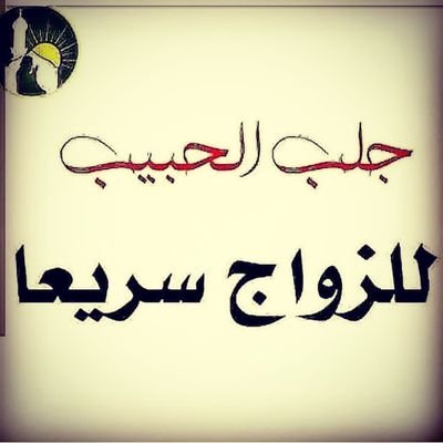جلب وتهييج الحبيب /رد المطلقه /علاج عقم الانجاب /فك جميع انواع السحر /فك الربط / جلب وطاعه
لا أقبل شي لوجه الله فقط
الشيخ أبو عبدالرحمن السريع
0096560663770