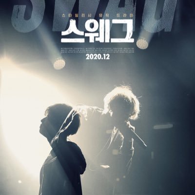 Stylish Musical Drama! Unofficial Support account for #NIEL's first movie, #Swag! | 20.12.10