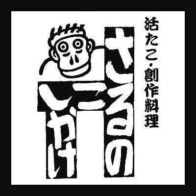 ★昼11時～21時まで(^^)/　#活けたこ料理、＃明石焼き、＃たこ焼き、
#創作料理、お酒、只今新メニュー開発中(^^♪　#グルメ