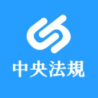 中央法規【公式】 (@chuohoki_eigyo) 's Twitter Profile