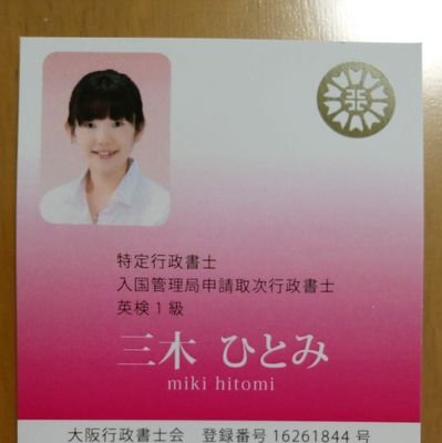 三木ひとみ🎀行政書士法人ひとみ綜合法務事務所🎀さんのプロフィール画像