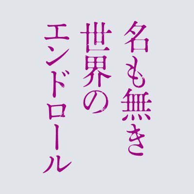映画 名も無き世界のエンドロール 8月4日bddvd発売 Namonaki21 Twitter
