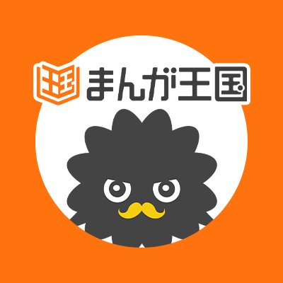 電子コミック配信サイト「まんが王国」のPR用アカウントです。
Facebook：https://t.co/B7qDAMo7Hk.…
 まんが王国の公式TW：
@manga_okoku