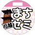 川越まちゼミ (@kawagoemz) Twitter profile photo 川越まちゼミ (@kawagoemz) Twitter profile photo