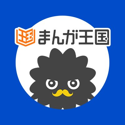 まんが王国さんのプロフィール画像