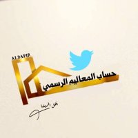 حساب المعاليم الرسمي (@aldafeer10) 's Twitter Profile Photo حساب المعاليم الرسمي (@aldafeer10) 's Twitter Profile Photo