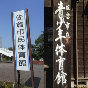 千葉県佐倉市にある「佐倉市民体育館・佐倉市青少年体育館」の公式Twitterです。
皆さまに施設情報をお届けします。
※フォローなどは行いませんので、予めご了承ください。