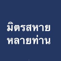 มิตรสหายหลายท่าน (@manypeoplesayth) 's Twitter Profile